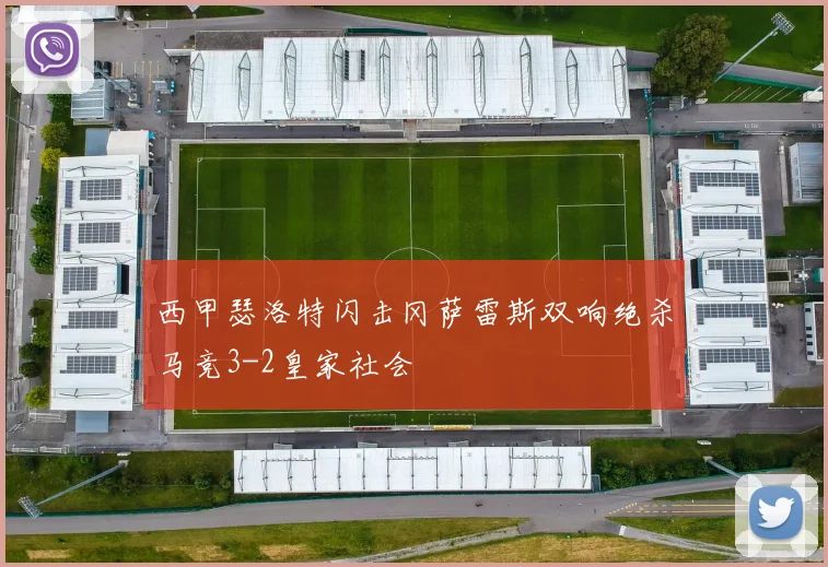 西甲瑟洛特闪击冈萨雷斯双响绝杀马竞3-2皇家社会