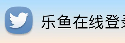 乐鱼在线登录入口 logo